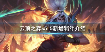  英雄：灵能娃娃(5) 光明哨兵 在战斗开始时 玩家最喜爱潮牌有哪些？（s5.5云顶之弈羁绊介绍 云顶之弈s5.5新增羁绊大全）