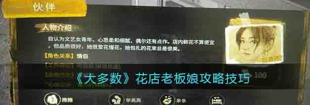 在这款游戏之中玩家们将会扮演不同的角色形象加入到游戏之中 玩家最喜爱潮牌有哪些？（大多数花店老板娘攻略技巧分享）