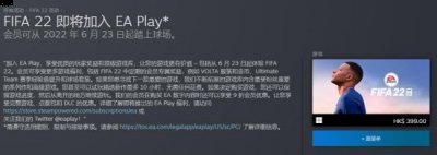  EA宣布《FIFA 22》即将于6月23日加入EA Play服务 潮牌冬季如何御寒提醒（《FIFA 22》即将加入EA Play服务 XGPU用户可玩）