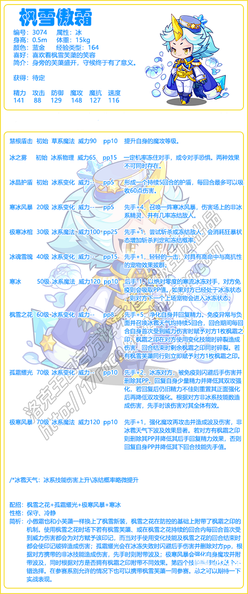 先手时则附带波及;极寒风暴会强化自身魔攻并附带波及 潮牌冬季如何御寒提醒（洛克王国枫雪傲霜怎么样?洛克王国枫雪傲霜技能表图鉴）