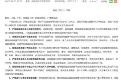  全文要求如下： 国家广播电视总局网络视听节目管理司 中共中央宣传部出版局 关于加强网络视听节目平台游戏直播管理的通知 网函〔2022〕27号 北京、上海、广东、湖北省（市）新闻出版局、广播电视局： 一段时间以来 街拍潮牌推荐（直播管理收紧：违规游戏不得传播，海外赛事需报备）