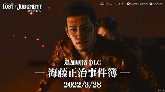 《审判之逝》公开DLC「海藤正治事件簿」实机演示 潮牌游戏互动（《审判之逝》公开DLC「海藤正治事件簿」实机演示）