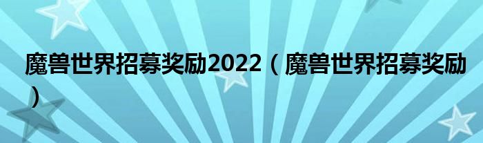 并和其他玩家们一起开启各种挑战！在游戏中 2022冬季潮牌新款推荐（魔兽世界战友招募奖励2022？魔兽世界战友招募有什么奖励）