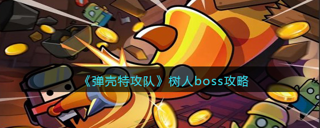 弹壳特攻队树人系列boss怎么打?弹壳特攻队树人boss攻略 玩家最喜爱潮牌有哪些？（弹壳特攻队树人系列boss怎么打?弹壳特攻队树人boss攻略）