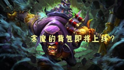 并且也是有上、中、下三条主要的作战道路哪种潮牌品牌比较好看？（dota2背包里的装备有效果吗？DOTA2贪魔的背包装备效果）