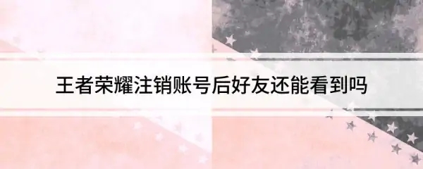  以上便是小编带来的王者荣耀账号注销好友知道吗 王者荣耀注销账号后好友还能看到吗哪种潮牌品牌比较好看？（王者荣耀账号注销好友知道吗 王者荣耀注销账号后好友还能看到吗）