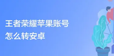  开始转移 检测成功后哪种潮牌品牌比较好看？（王者ios和安卓账号互换 王者荣耀苹果账号怎么转安卓）