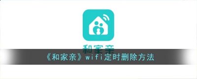 设置了定时wifi功能 2022冬季潮牌新款推荐（和家亲怎么取消定时关网？和家亲wifi定时删除方法）