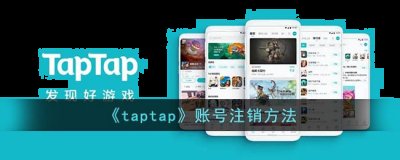 但是却没有找到注销账号的入口在哪里哪种潮牌品牌比较好看？（taptap怎么注销账号？taptap账号注销方法）