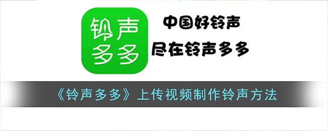  3、点击【设来电视频】 玩家最喜爱潮牌有哪些？（铃声多多怎么上传视频做铃声？铃声多多上传视频制作铃声方法）