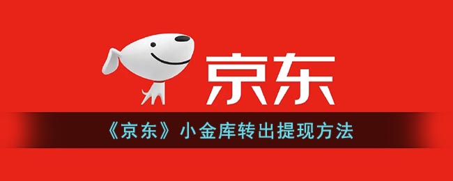 京东小金库的钱可以随时取出来吗?京东小金库怎么提现 潮牌冬季如何御寒提醒（京东小金库的钱可以随时取出来吗?京东小金库怎么提现）