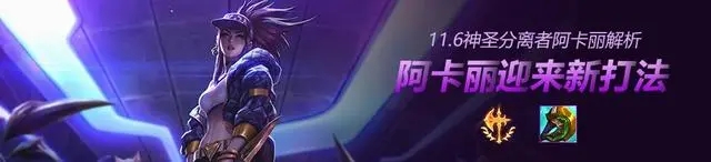 致命一击可以保证阿卡丽的爆发伤害足以秒掉敌方ADC并加强收割能力 玩家最喜爱潮牌有哪些？（英雄联盟11.6版本阿卡丽新改动 神圣分离者双穿流玩法解析）
