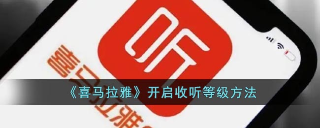  小编： 潮牌网 喜马拉雅怎么打开等级？喜马拉雅开启收听等级方法 潮牌游戏互动（喜马拉雅怎么打开等级？喜马拉雅开启收听等级方法）