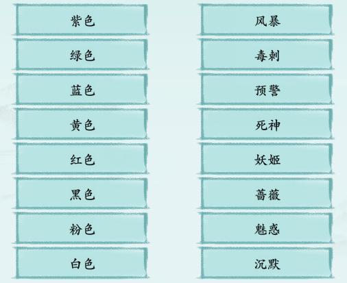 汉字神操作颜色战神怎么过关？连出颜色对应意思通关攻略 街拍潮牌推荐（汉字神操作颜色战神怎么过关？连出颜色对应意思通关攻略）