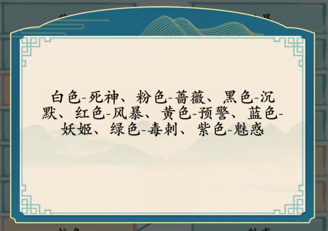 汉字神操作颜色战神怎么过关？连出颜色对应意思通关攻略 街拍潮牌推荐（汉字神操作颜色战神怎么过关？连出颜色对应意思通关攻略）