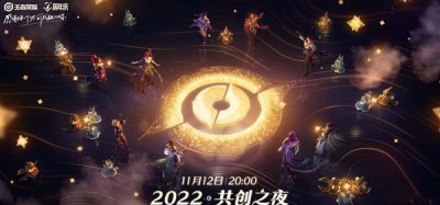 接下来我们就一起去看看吧！ 王者荣耀2022共创之夜直播介绍 直播时间： 11月12日晚20点【提前预约直播可以在开播前收到通知】； 直播平台： 可以通过各大直播平台的官方直播间查看； （通过王者荣耀客户端观看还可以抽取全英雄全皮肤大奖）； 直播内容： 1、新英雄、新赛年、新IP衍生内容都会在本次直播中迎来首次曝光； 2、丰富的节目以及活动福利等待玩家们前来抽取； 补充：游戏内七周年庆典活动也正在进行中 玩家最喜爱潮牌有哪些？（王者荣耀2022共创之夜直播什么时候？王者荣耀2022共创之夜直播介绍）