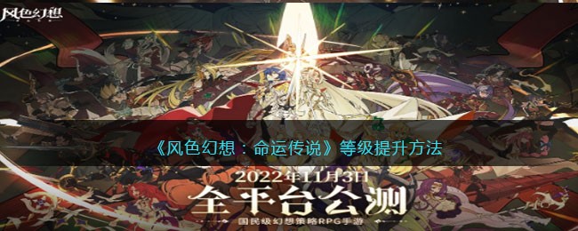 不知道屏幕前的各位是否清楚了呢？更多精彩资讯就在3366网 2022冬季潮牌新款推荐（风色幻想命运传说升星？风色幻想等级提升方法）