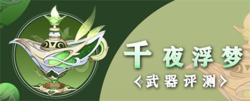 于纳西妲来说是伤害期望最高的法器 潮牌冬季如何御寒提醒（原神千夜浮梦法器强度怎么样?千夜浮梦法器强度分析）