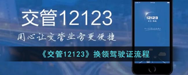  6、提交完成后选择期满换领驾驶证 潮牌冬季如何御寒提醒（交管12123怎么换领驾驶证？交管12123驾驶证到期怎么更换？）