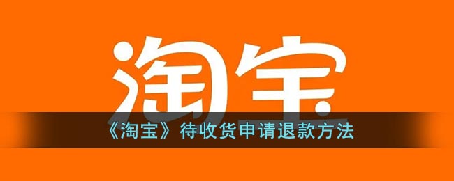 点击【待收货】 2022冬季潮牌新款推荐（淘宝发货了还能申请退款么？淘宝待收货怎么申请退款？）