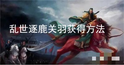 还可以招募各种武将角色！在乱世逐鹿中为玩家们带来的是丰富精彩的游戏剧情和原味的三国战争美学！超大的地图可以自由的探索！游戏中 玩家最喜爱潮牌有哪些？（乱世逐鹿关羽怎么获得？乱世逐鹿关羽获得方法）