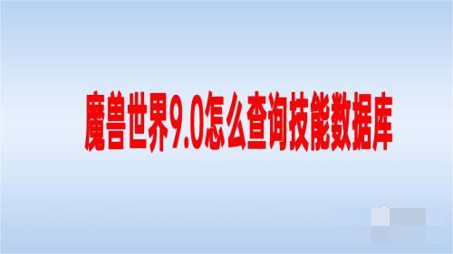 玩家想怎么样闯关就可以怎么样进行闯关！在游戏中大家还可以随时查询各个职业的技能数据 潮牌游戏互动（魔兽世界9.0数据库？魔兽世界9.0怎么查询技能数据）