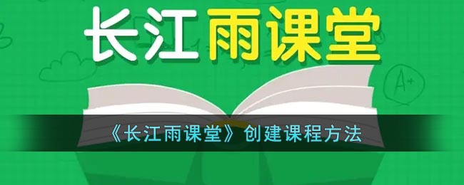 还可以自己创建课程 玩家最喜爱潮牌有哪些？（长江雨课堂怎么创建课程？长江雨课堂新建课程方法）