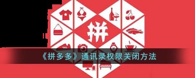  4、将通讯录右侧开关关闭即可 潮牌游戏互动（拼多多通讯录好友怎么关闭？拼多多通讯录权限关闭方法）