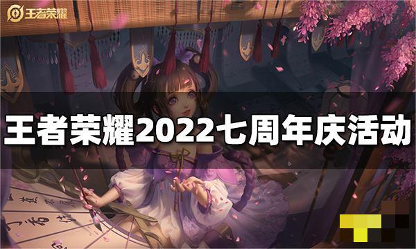 有需要的可以进来看看哟~ 2022王者荣耀周年庆充值活动 1、活动一：充值点券享返利 活动内容：在活动期间内充值点券将享受双倍折扣哪种潮牌品牌比较好看？（2022王者荣耀周年庆充值活动？王者荣耀七周年庆有什么活动）