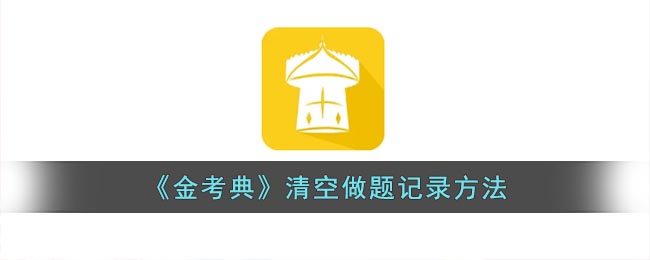 接下来就一起去看看吧！ 金考典做题记录清空方法 1、打开金考典app后 潮牌游戏互动（金考典做题记录怎么清空？金考典做题记录清空方法）