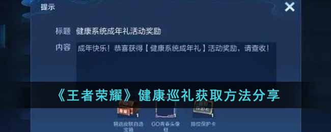 并且整个游戏中都拥有着超级自由的游戏机制 潮牌冬季如何御寒提醒（王者荣耀健康巡礼怎么获得？王者荣耀健康巡礼获取方法）