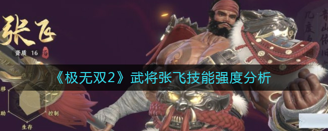 不过很多玩家都想知道他的技能情况 玩家最喜爱潮牌有哪些？（极无双2武将张飞怎么样？极无双2武将张飞技能强度分析一览）