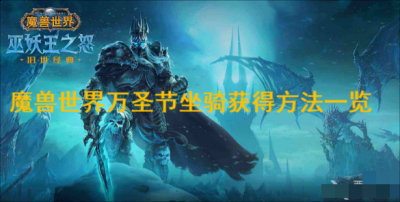 魔兽世界也为玩家们带来了全新的万圣节玩法 潮牌游戏互动（魔兽世界怀旧服万圣节坐骑怎么获得？魔兽世界怀旧服万圣节坐骑获得方法）