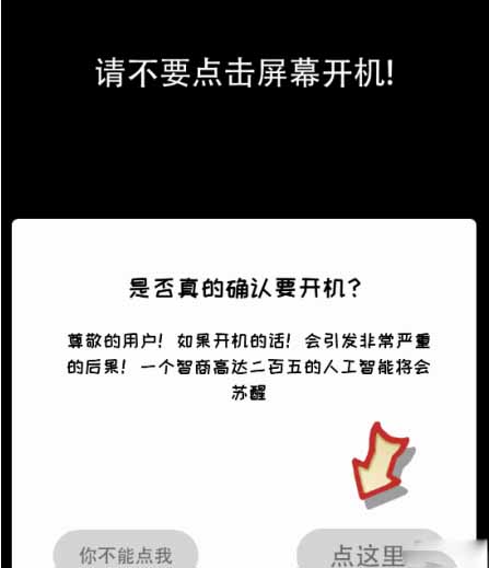 中间会有一个提示【不要点击屏幕开机】 街拍潮牌推荐（你不按套路啊开个手机怎么玩？开个手机攻略）