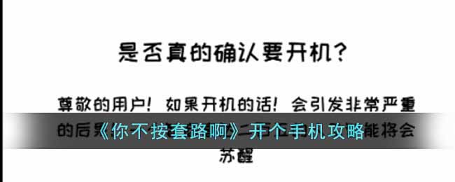 中间会有一个提示【不要点击屏幕开机】 街拍潮牌推荐（你不按套路啊开个手机怎么玩？开个手机攻略）