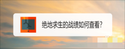 或绝地求生社区 哪种潮牌品牌比较好看？（绝地求生怎么查看战绩？绝地求生战绩查询方法一览）