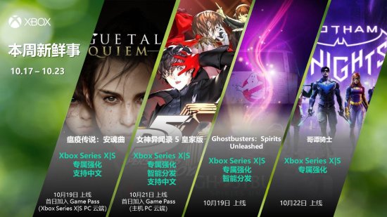  本周即将登陆XGP游戏如下 10月19日： 《瘟疫传说：安魂曲》支持 Xbox Series X|S 专属强化、首发同步加入 Game Pass 10月21日： 《女神异闻录 5 皇家版》 支持 Xbox Series X|S 专属强化、支持智能分发、首发同步加入 Game Pass： 《幻影深渊》（游戏预览） 本周支持 Xbox Series X|S 专属强化的新游戏如下 10月19日： 《Ghostbusters:Spirits Unleashed 》 支持智能分发 10月20日： 《思古塔加亚最后