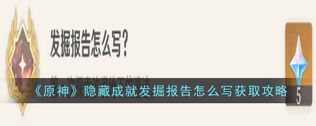 原神隐藏成就发掘报告怎么写如何获得？隐藏成就发掘报告攻略 2022冬季潮牌新款推荐（原神隐藏成就发掘报告怎么写如何获得？隐藏成就发掘报告攻略）