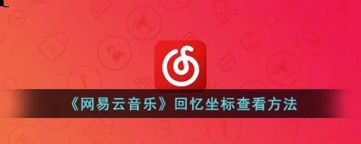  3、点击回忆坐标 街拍潮牌推荐（网易云怎么看回忆坐标？网易云音乐回忆坐标查看攻略）