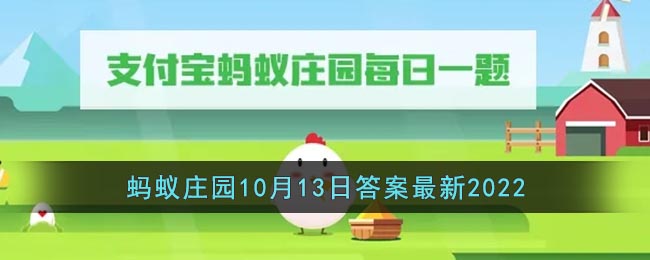  以上就是本次小编为大家带来的蚂蚁庄园10月13日答案详解啦 哪种潮牌品牌比较好看？（蚂蚁庄园10月13日答案是什么？蚂蚁庄园10月13日答案详解）