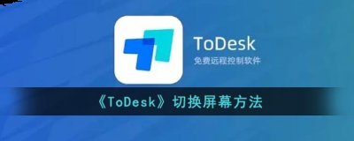 下面小编就为大家带来了todesk切换屏幕的方法介绍 2022冬季潮牌新款推荐（todesk怎么切换屏幕？todesk切换屏幕方法）