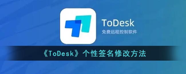 我们可以自定义签名的内容 潮牌游戏互动（todesk怎么改签名？todesk个性签名修改方法）