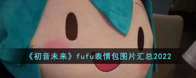 初音未来fufu表情包大全-初音未来fufu表情包汇总