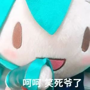 初音未来fufu表情包大全-初音未来fufu表情包汇总