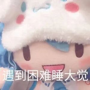 初音未来fufu表情包大全-初音未来fufu表情包汇总