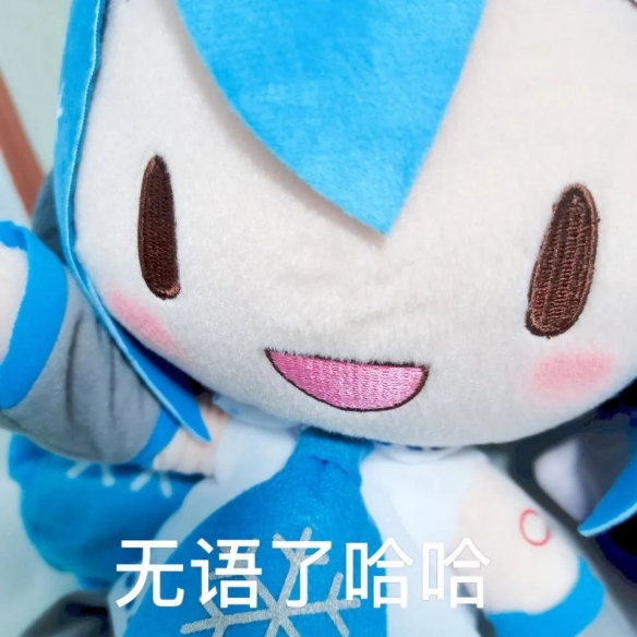 初音未来fufu表情包大全-初音未来fufu表情包汇总