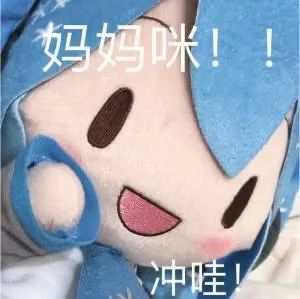 初音未来fufu表情包大全-初音未来fufu表情包汇总