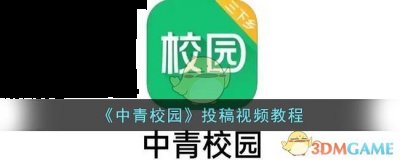 视频重命名为投稿稿件标题 潮牌冬季如何御寒提醒（中青校园怎么投稿视频？中青校园投稿视频教程）