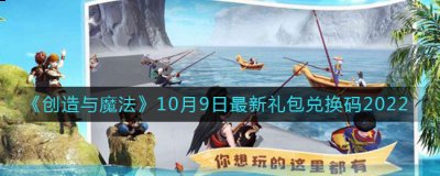  小编： 潮牌网 创造与魔法10月9日礼包兑换码是什么？创造与魔法2022年10月9日最新礼包兑换码是： PP23T9HGX2ZU 潮牌游戏互动（创造与魔法10月9日礼包兑换码是什么？创造与魔法10.9礼包码在哪领）