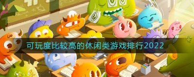 玩家可以发挥你所有的想象力 街拍潮牌推荐（休闲手游有哪些？好玩的休闲类游戏排行）